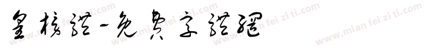 皇榜体字体转换