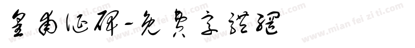 皇甫诞碑字体转换