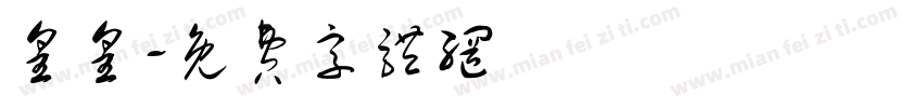 皇皇字体转换