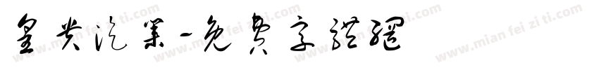 皇贵汽业字体转换