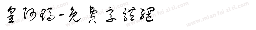 皇阿玛字体转换