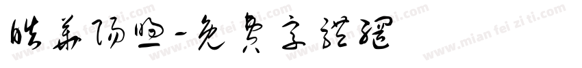 皓华阳煦字体转换