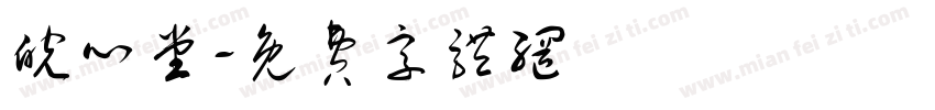皖心堂字体转换