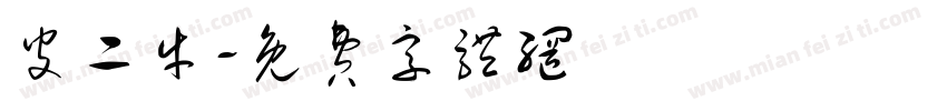 皮二牛字体转换