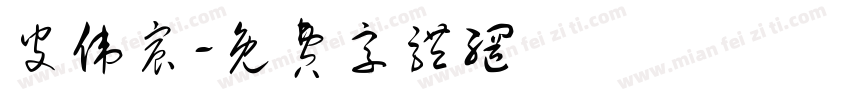 皮伟宸字体转换