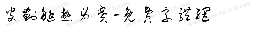 皮划艇热身赛字体转换