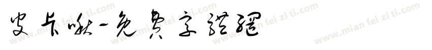 皮卡啾字体转换