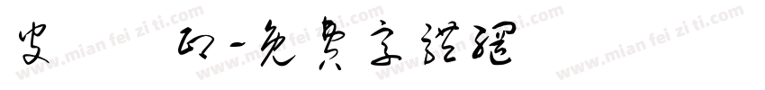 皮廣禮印字体转换