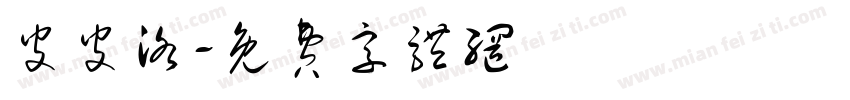 皮皮洛字体转换