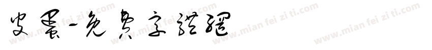 皮蛋字体转换