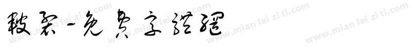 皲裂字体转换