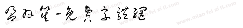 盈羽笙字体转换