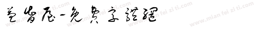 益智屋字体转换