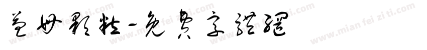 益母颗粒字体转换