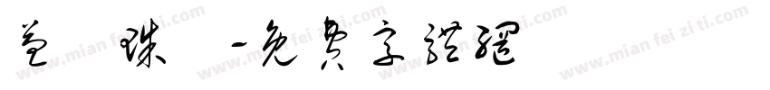 益鋐珠寶字体转换