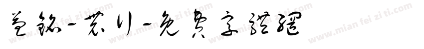 益铭-农行字体转换