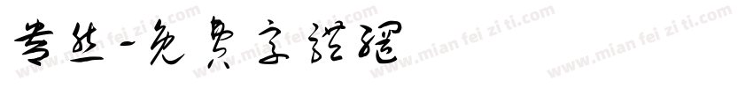 盎然字体转换