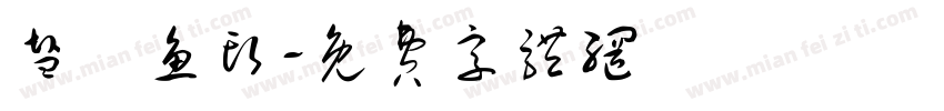 盐焗鱼头字体转换
