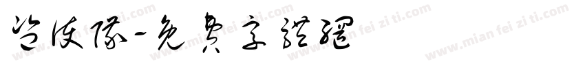 监护队字体转换