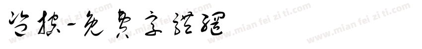 监控字体转换