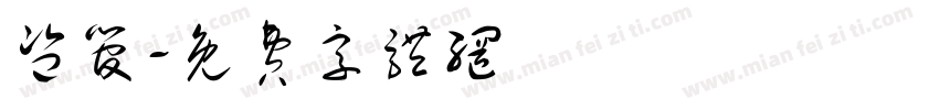 监管字体转换