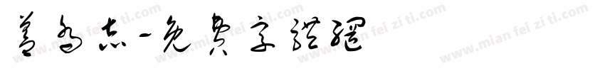 盖乔志字体转换