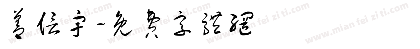 盖信宇字体转换