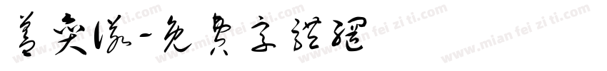 盖奕诺字体转换