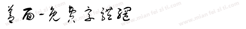 盖面字体转换