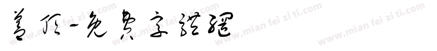 盖顶字体转换