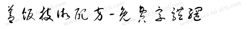 盖饭技术配方字体转换