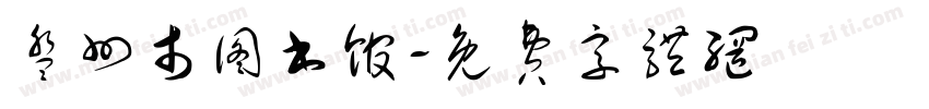 盘州市图书馆字体转换