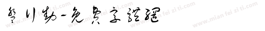 盘行动字体转换