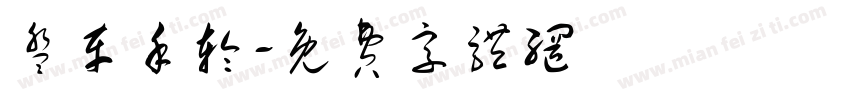 盘车手轮字体转换