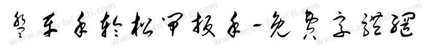 盘车手轮松闸扳手字体转换