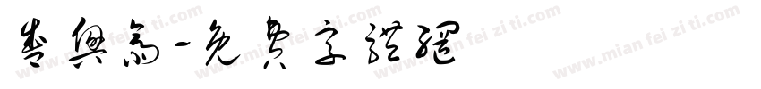 盛兴斋字体转换