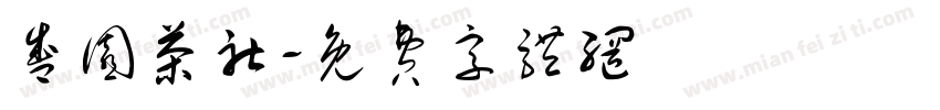 盛园茶社字体转换