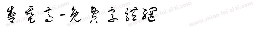 盛基高字体转换