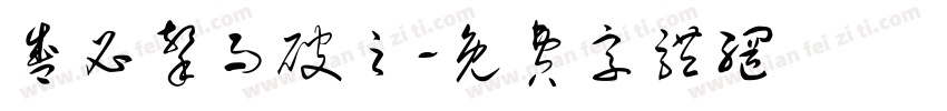 盛必击而破之字体转换