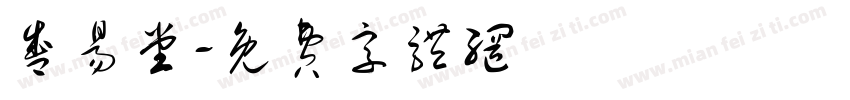 盛易堂字体转换