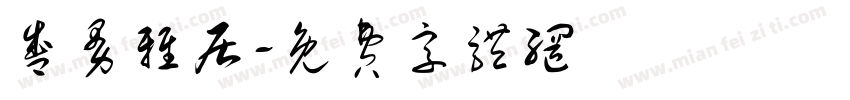 盛曼雅居字体转换