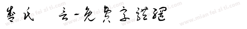 盛氏龍言字体转换
