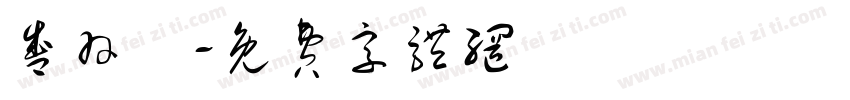 盛羽寜字体转换