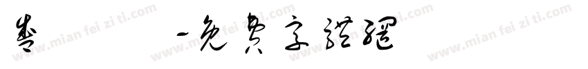 盛陽娛樂字体转换