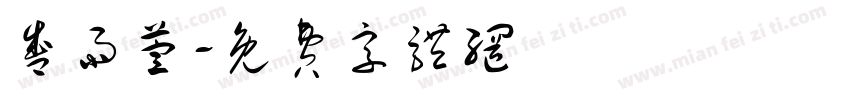 盛雨萱字体转换