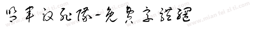 盟军敢死队字体转换