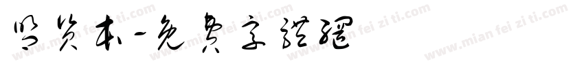 盟资本字体转换