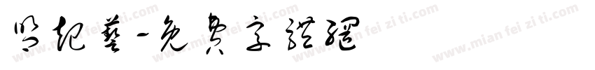 盟起艺字体转换