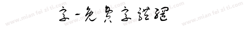 監獄體字字体转换