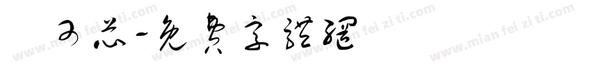 盧可芯字体转换